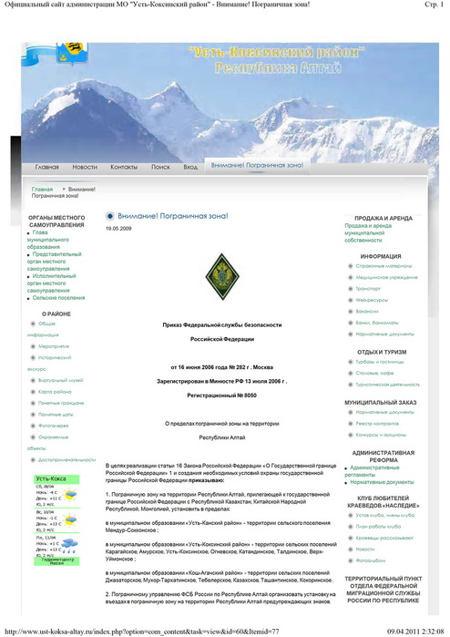 Официальный сайт администрации МО -Усть-Коксинский район- - Внимание! Пограничная зона! (494x700, 87Kb)