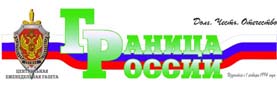 Газета Граница России