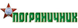 Журнал Пограничник