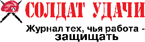 Журнал Солдат Удачи
